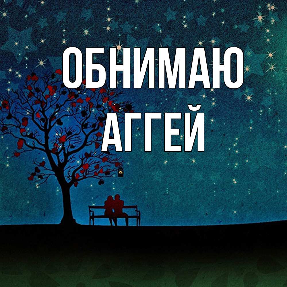 Открытка  с именем. Аггей, Обнимаю  