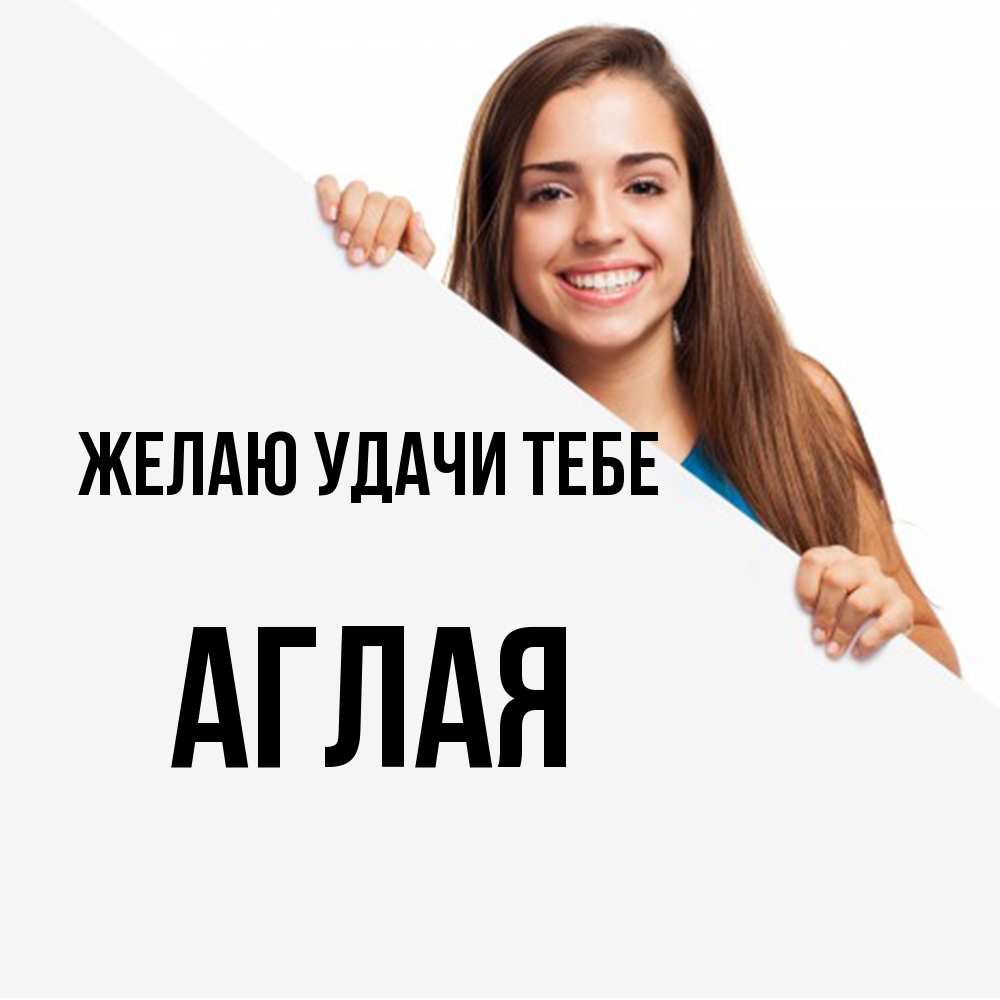 Открытка  с именем. Аглая, Желаю удачи тебе  