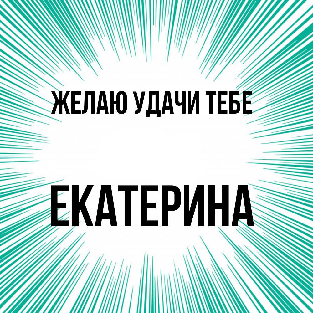 Открытка  с именем. Екатерина, Желаю удачи тебе  