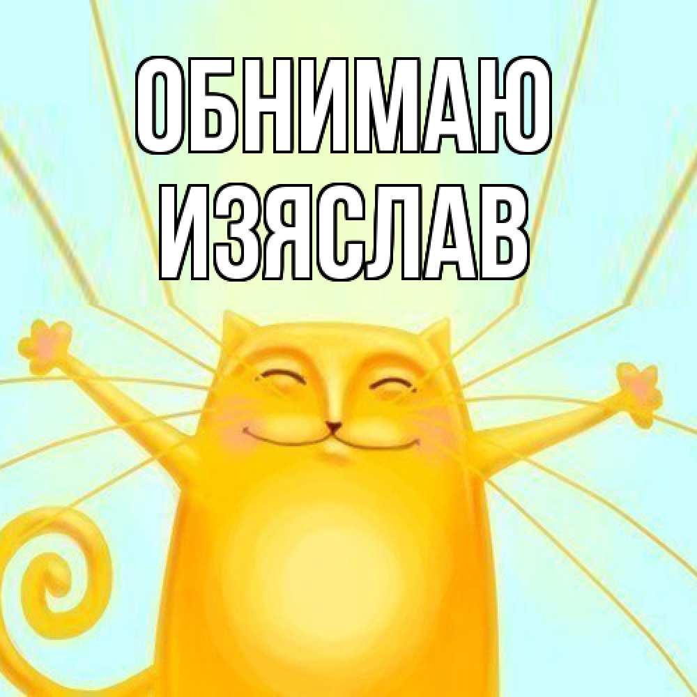 Открытка  с именем. Изяслав, Обнимаю  