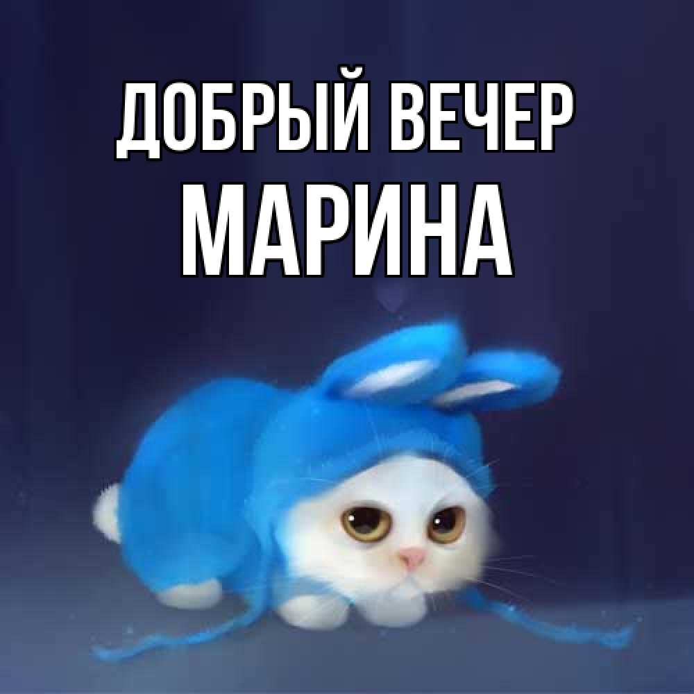 Открытка  с именем. Марина, Добрый вечер  