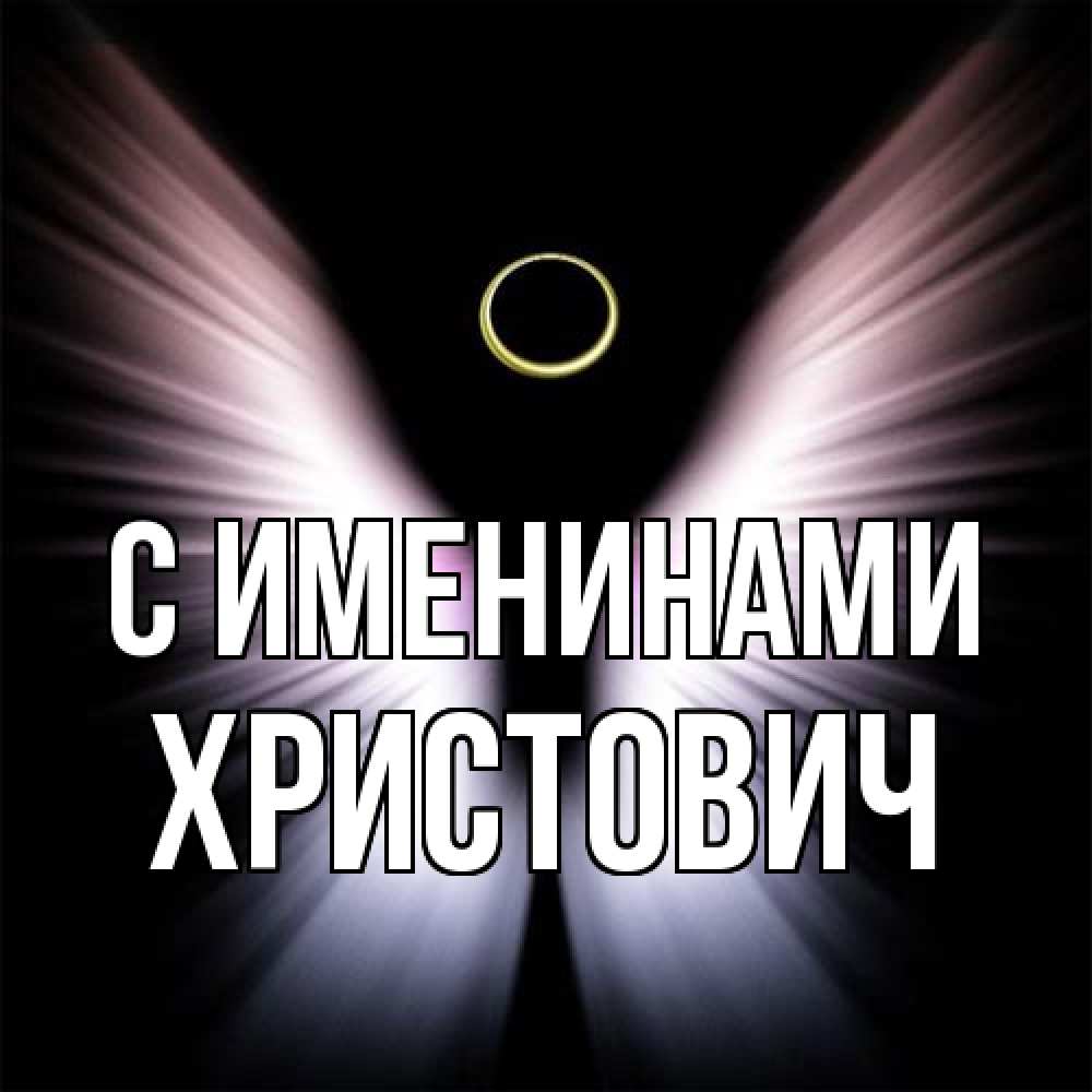 Открытка  с именем. Христович, С именинами  