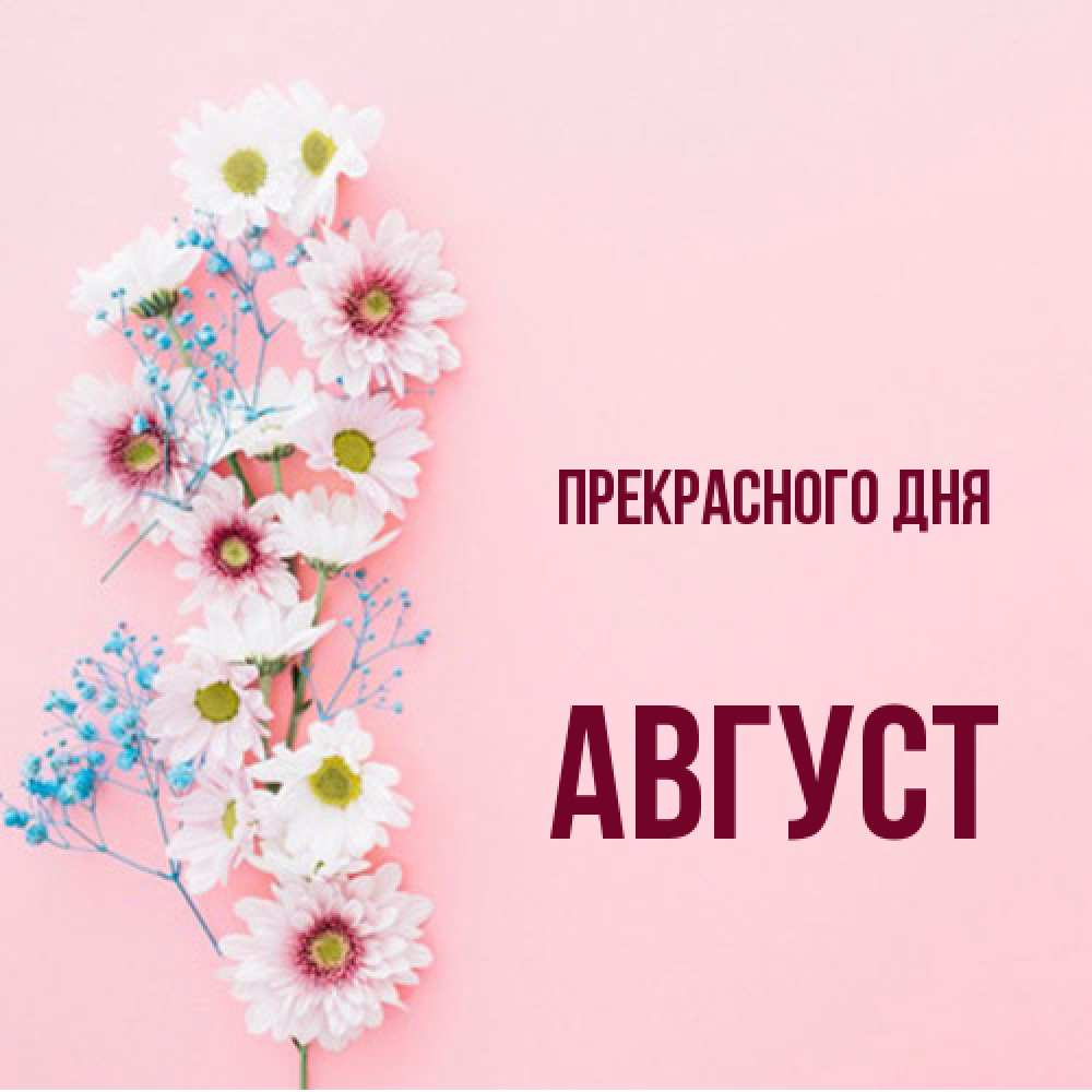 Открытка  с именем. Август, Прекрасного дня  