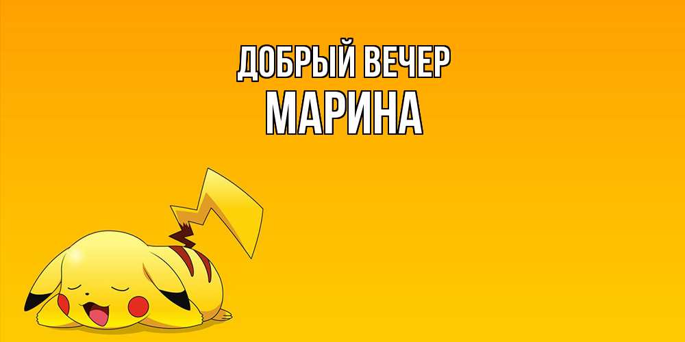 Открытка  с именем. Марина, Добрый вечер  