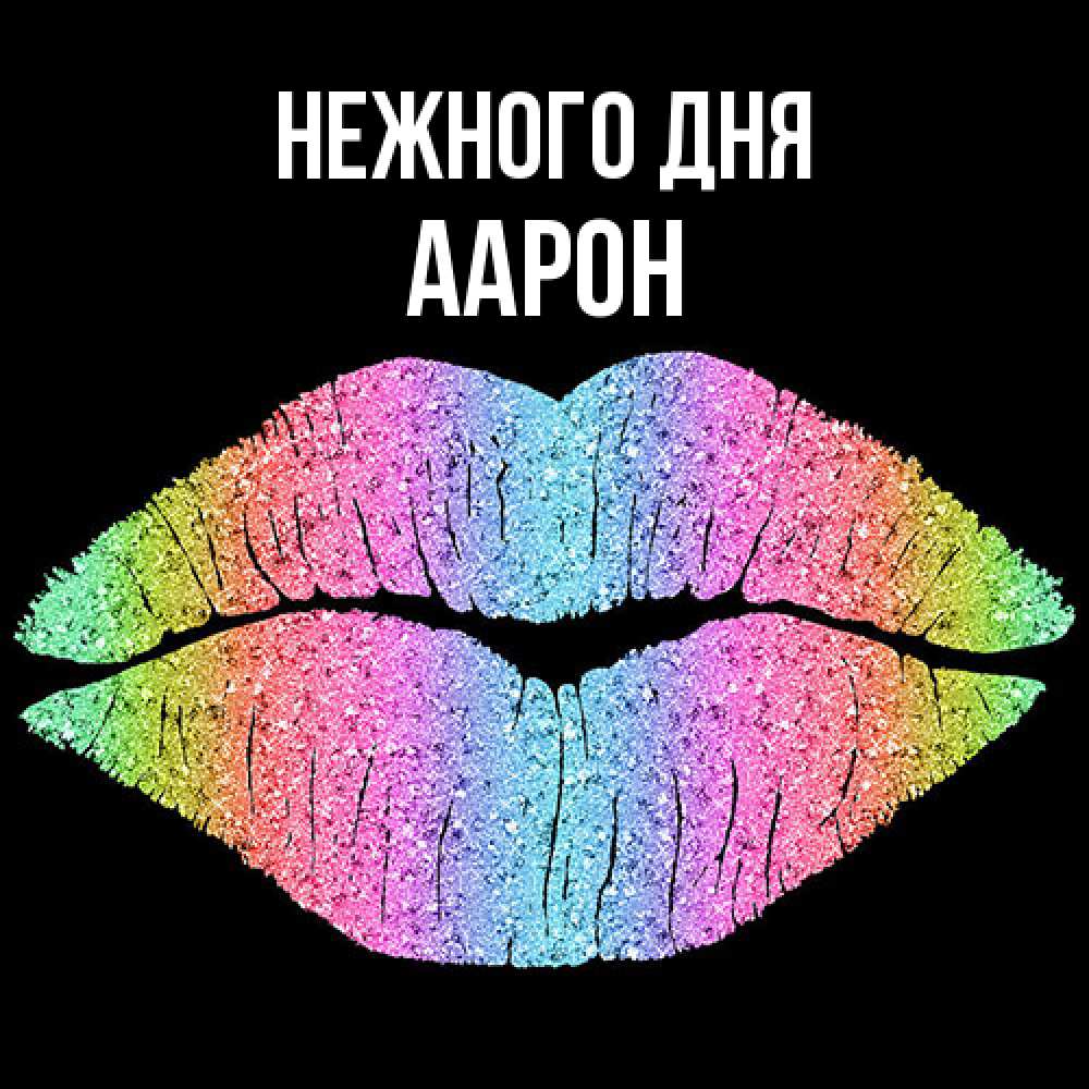 Открытка  с именем. Аарон, Нежного дня  