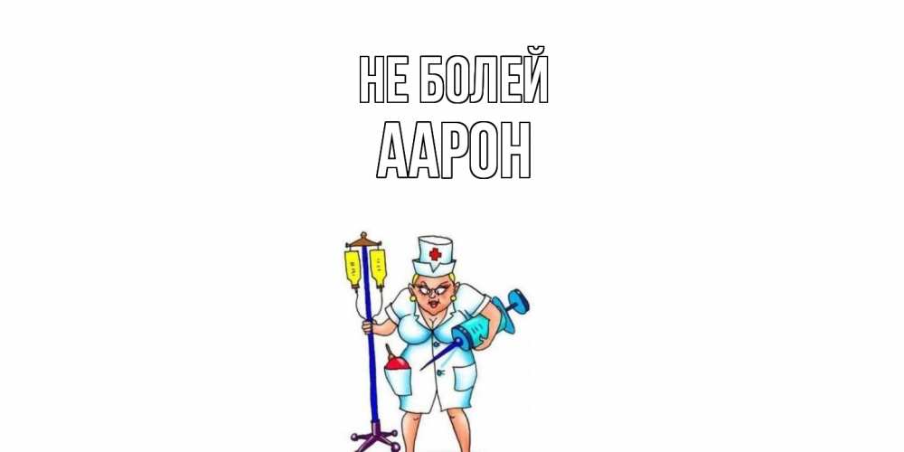 Открытка  с именем. Аарон, Не болей  