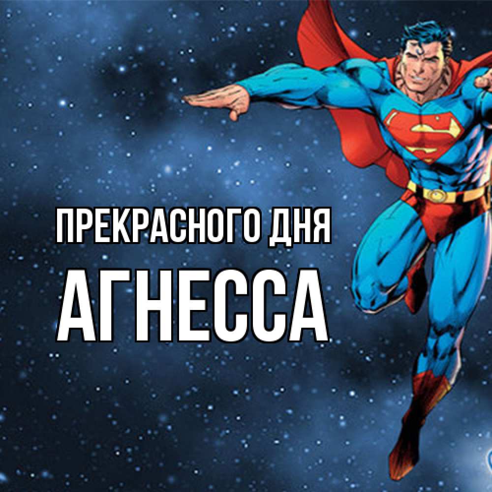 Открытка  с именем. Агнесса, Прекрасного дня  