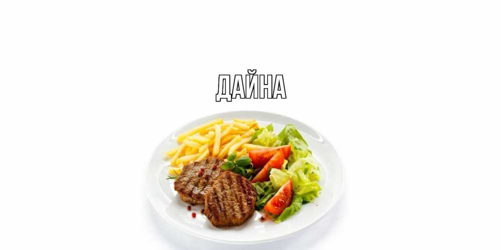 Открытка  с именем. Дайна, Главная  