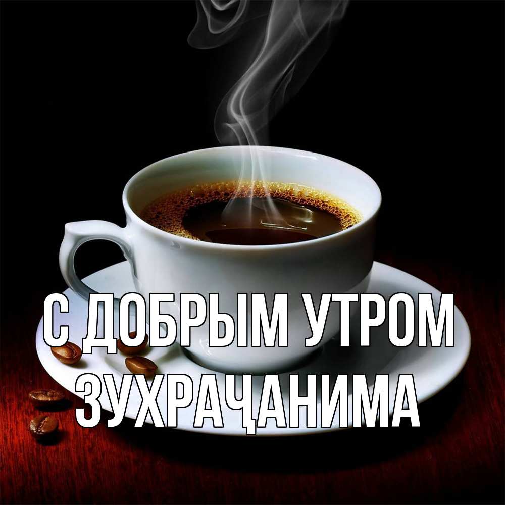 Открытка  с именем. Зухраҷанима, С добрым утром  