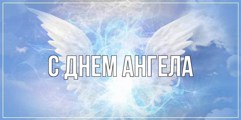Открытка  с именем. выберите-имя, С днем ангела  