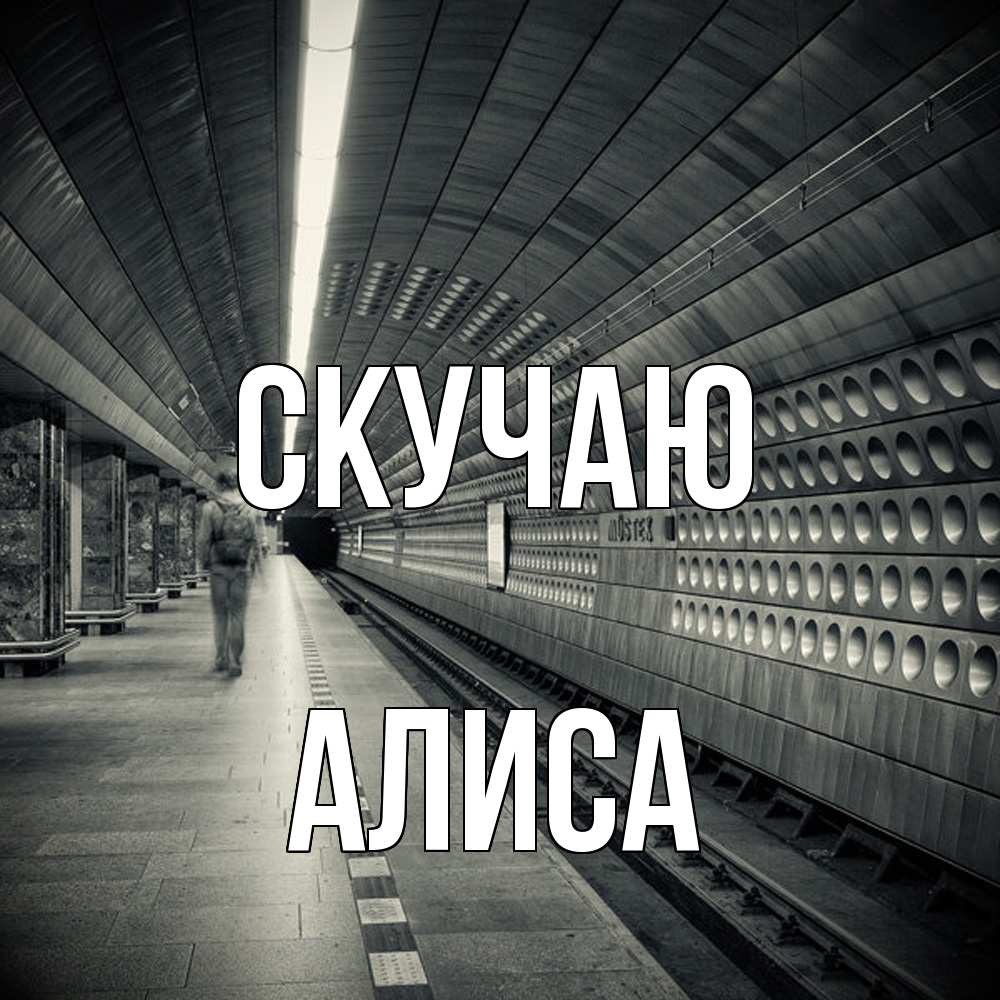 Открытка  с именем. Алиса, Скучаю  