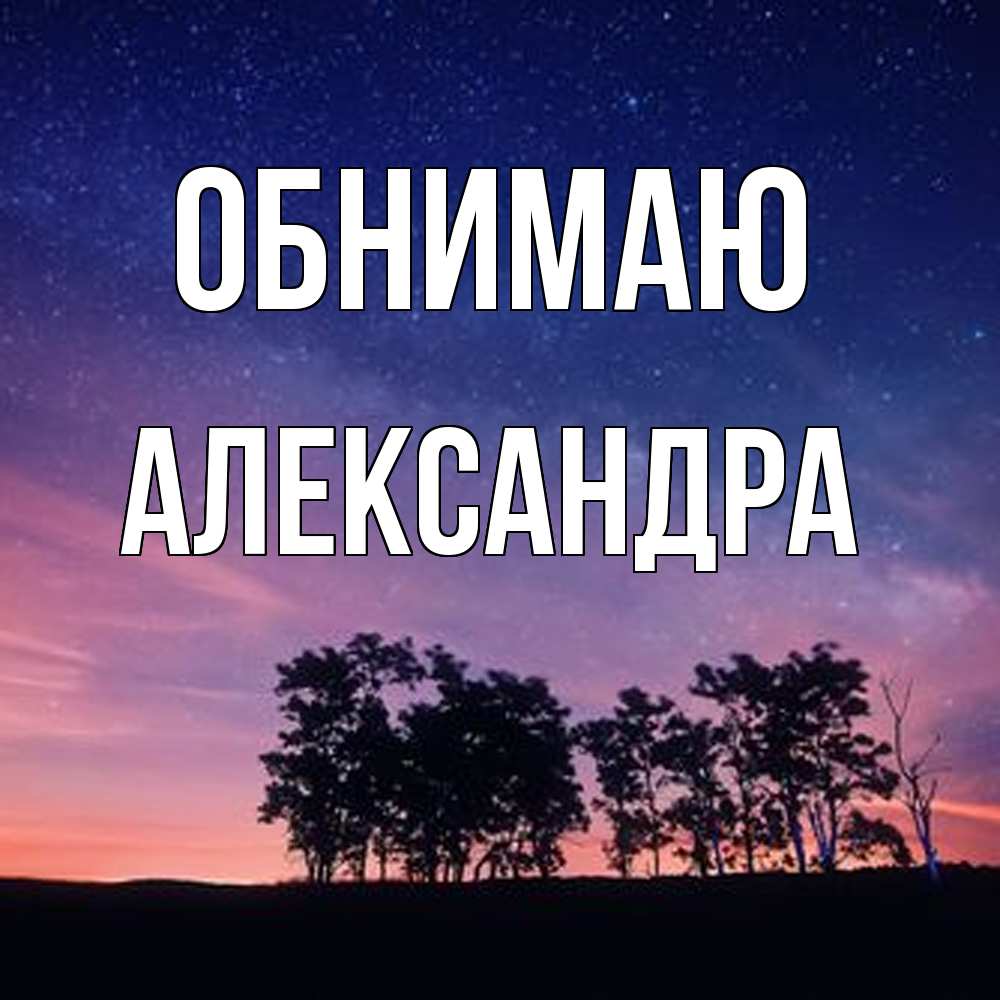 Открытка  с именем. Александра, Обнимаю  