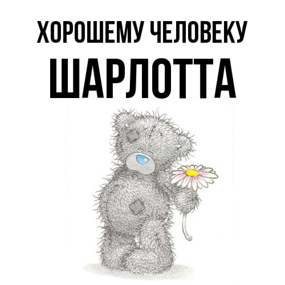 Открытка  с именем. Шарлотта, Хорошему человеку  