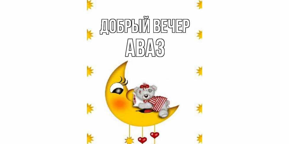 Открытка  с именем. Аваз, Добрый вечер  