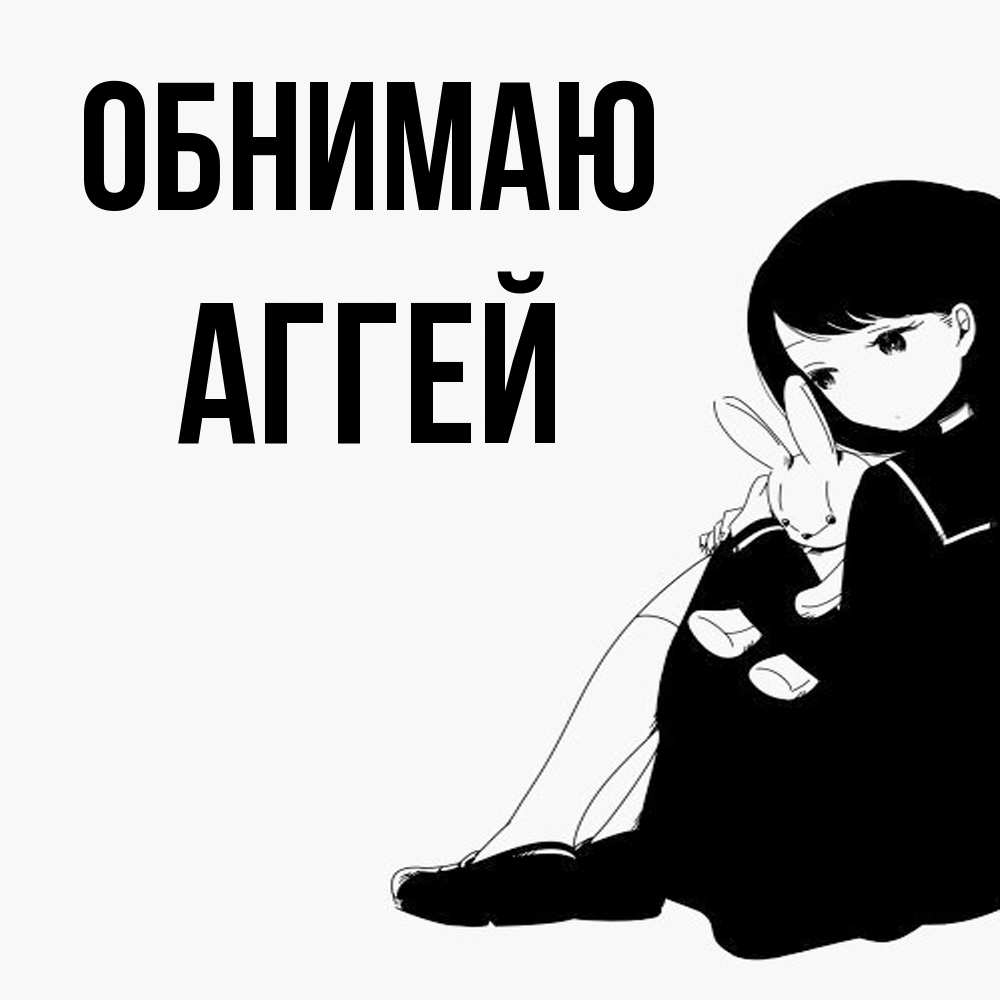Открытка  с именем. Аггей, Обнимаю  