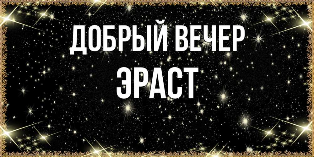 Открытка  с именем. Эраст, Добрый вечер  