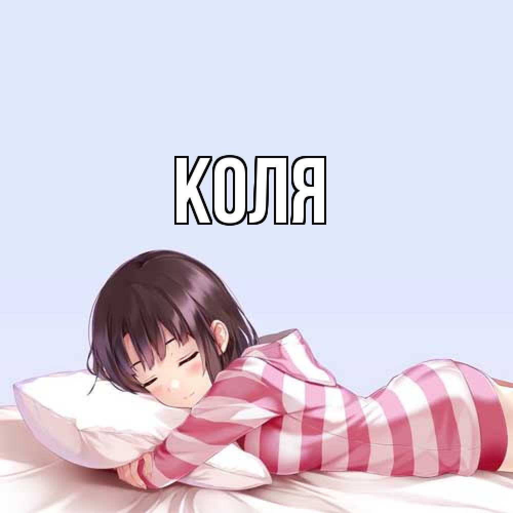 Открытка  с именем. коля, Главная  
