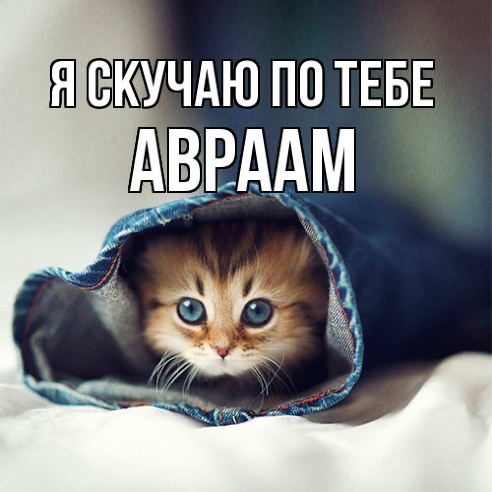 Открытка  с именем. Авраам, Я скучаю по тебе  