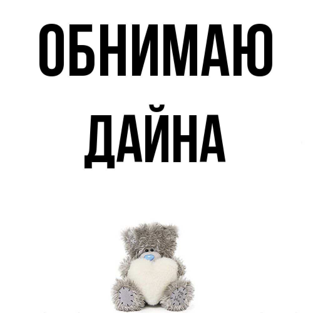 Открытка  с именем. Дайна, Обнимаю  