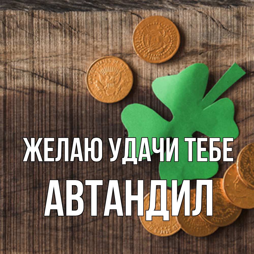 Открытка  с именем. Автандил, Желаю удачи тебе  