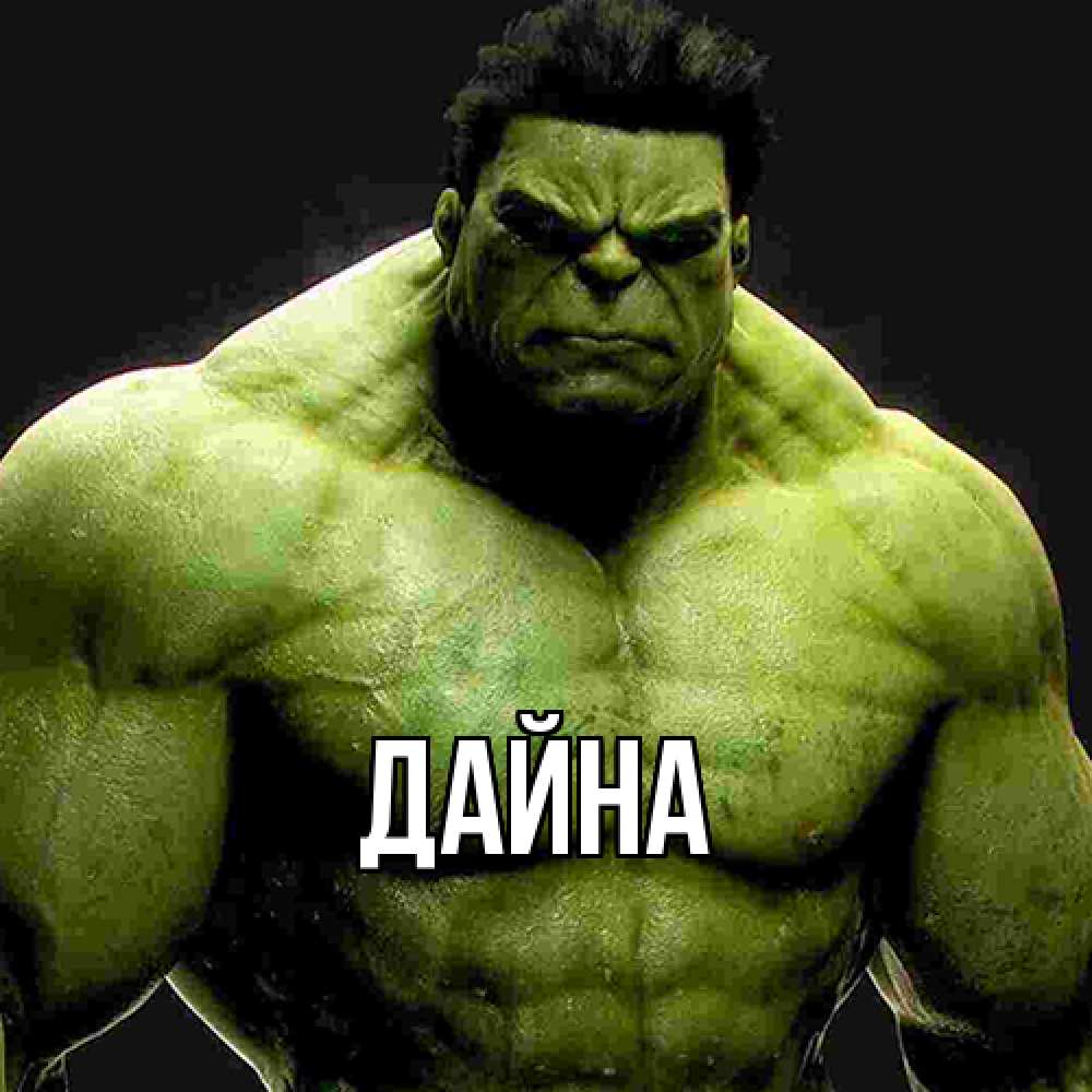 Открытка  с именем. Дайна, Главная  