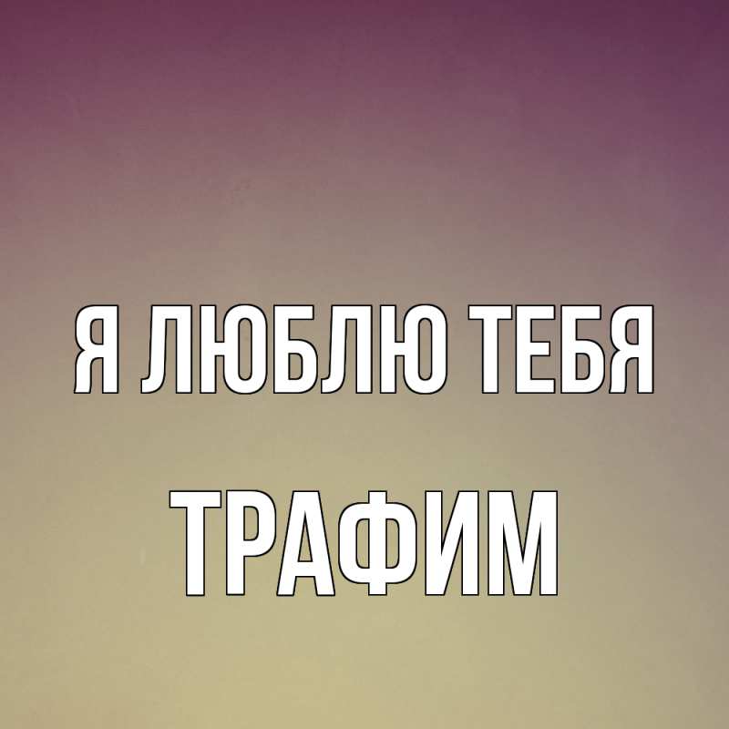 Картинка Я люблю тебя, трафим