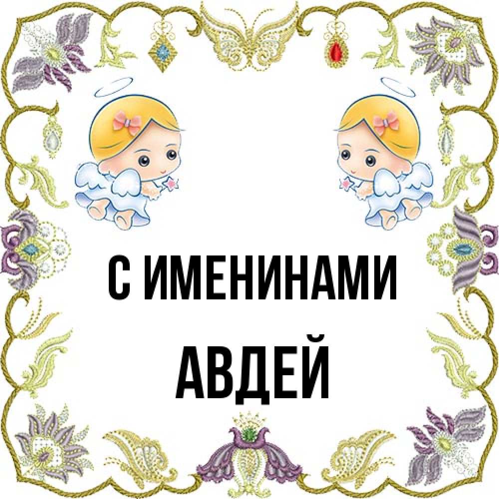 Открытка  с именем. Авдей, С именинами  