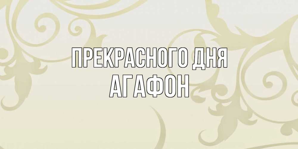 Открытка  с именем. Агафон, Прекрасного дня  