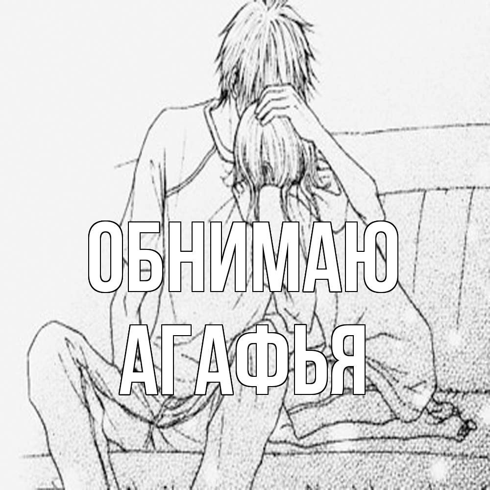Открытка  с именем. Агафья, Обнимаю  