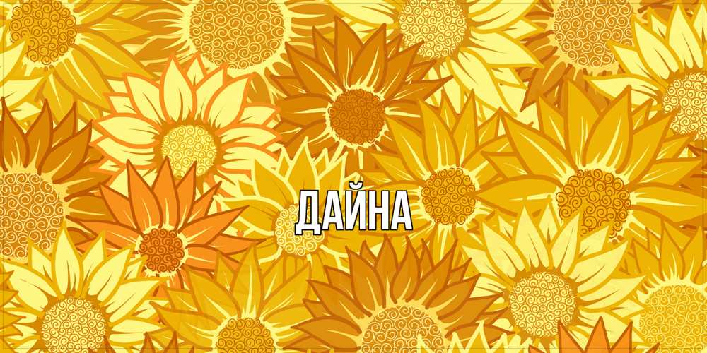 Открытка  с именем. Дайна, Главная  