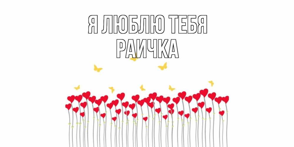 Открытка  с именем. Раичка, Я люблю тебя  