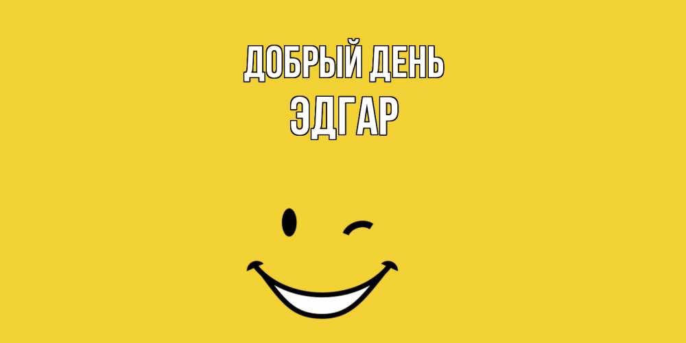 Открытка  с именем. Эдгар, Добрый день  