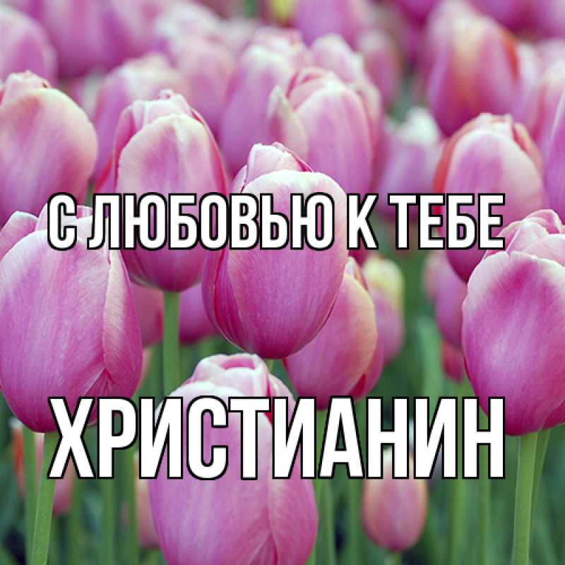 Открытка с именем, Христианин, С любовью к тебе
