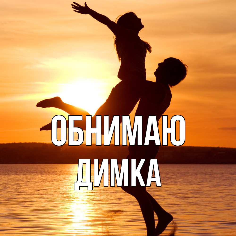 Открытка  с именем. ДИМКА, Обнимаю  