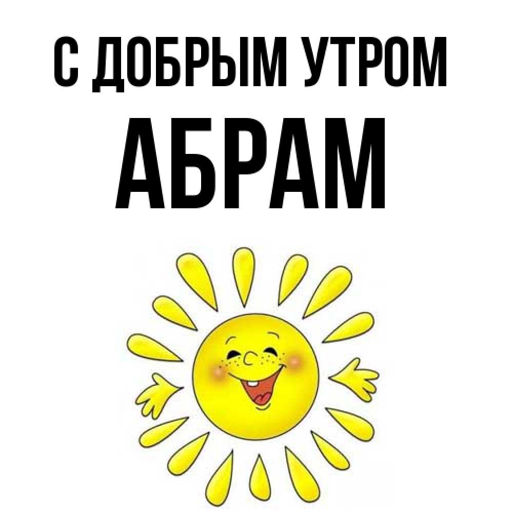 Открытка  с именем. Абрам, С добрым утром  