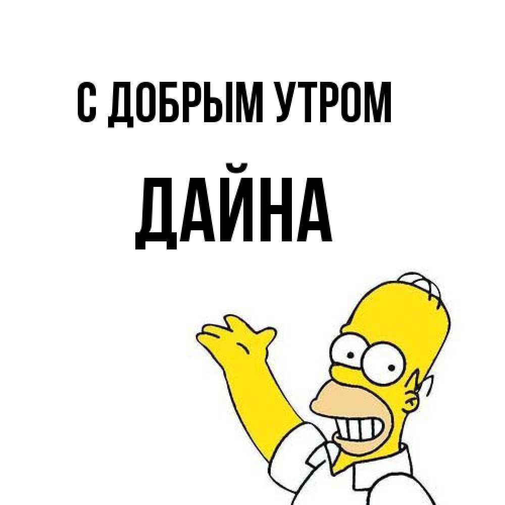Открытка  с именем. Дайна, С добрым утром  