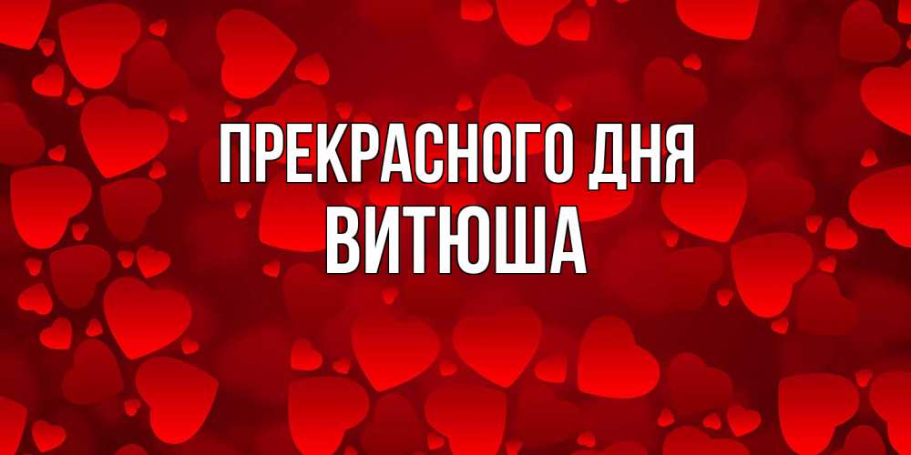 Открытка  с именем. Витюша, Прекрасного дня  