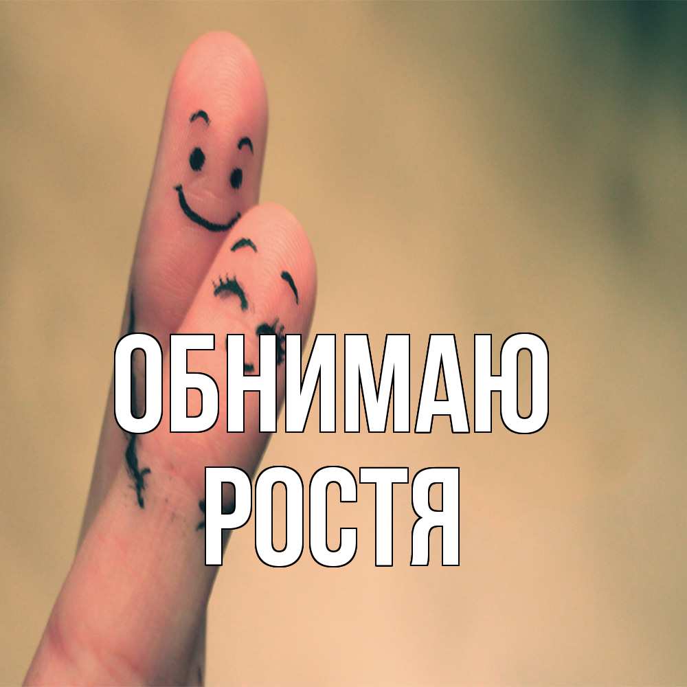 Открытка  с именем. Ростя, Обнимаю  