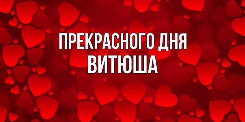 Картинка Прекрасного дня, Витюша