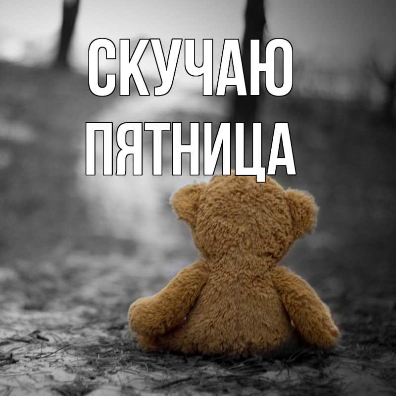 Открытка с именем, Пятница, Скучаю