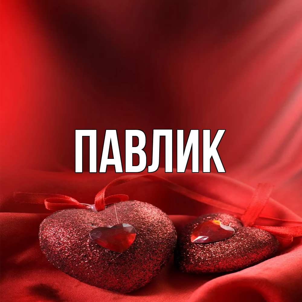 Открытка  с именем. Павлик, Главная  