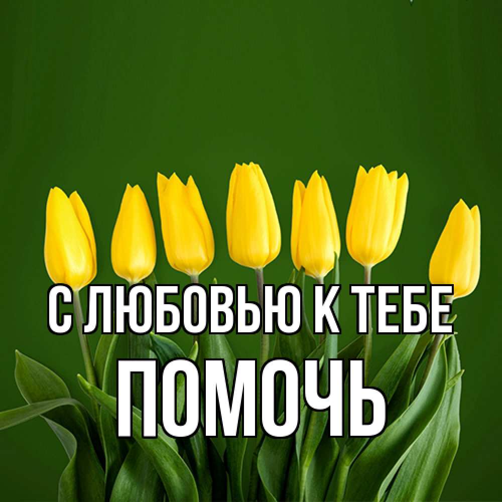 Открытка  с именем. Помочь, С любовью к тебе  