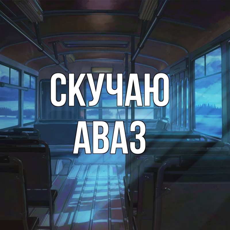 Картинка Скучаю, Аваз