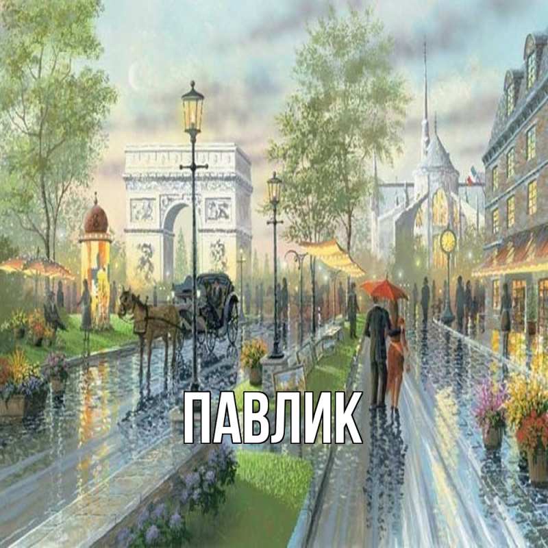 Картинка  с именем , Павлик