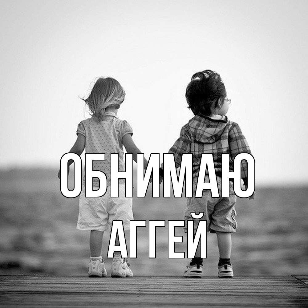 Открытка  с именем. Аггей, Обнимаю  