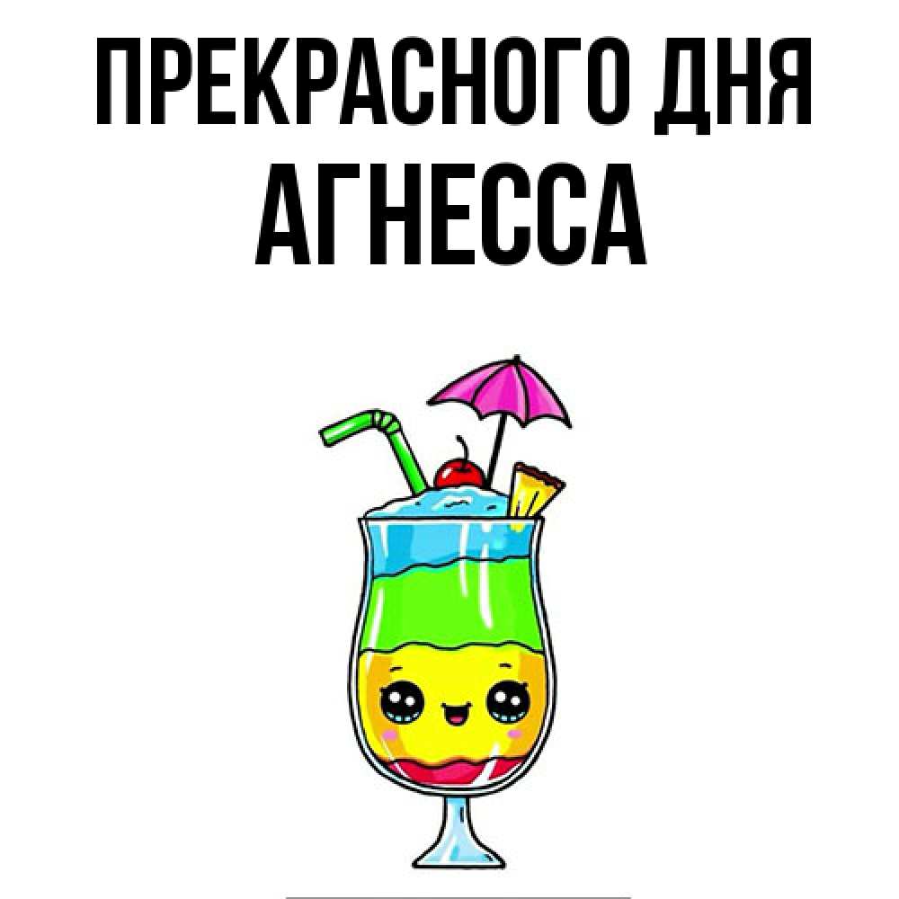 Открытка  с именем. Агнесса, Прекрасного дня  