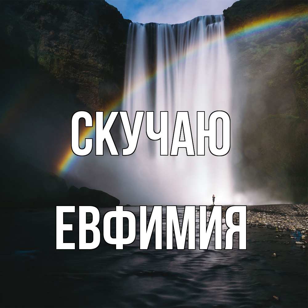 Открытка  с именем. Евфимия, Скучаю  