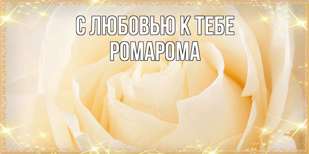 Открытка  с именем. РомаРома, С любовью к тебе  