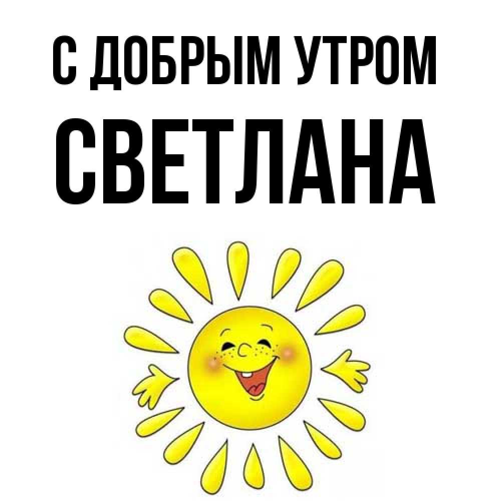 Открытка  с именем. Светлана, С добрым утром  
