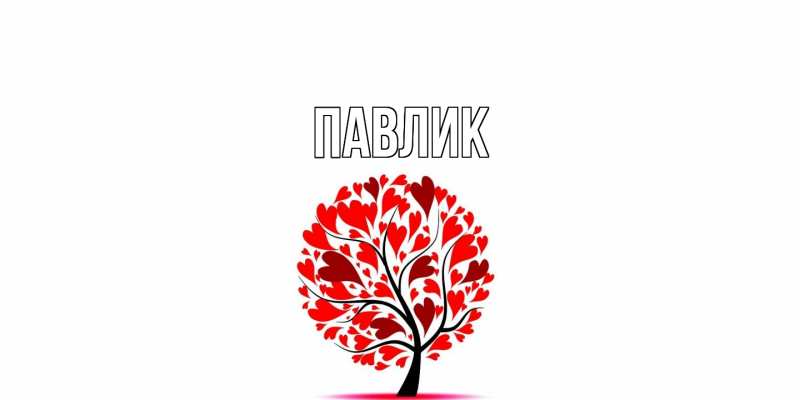 Картинка  с именем , Павлик